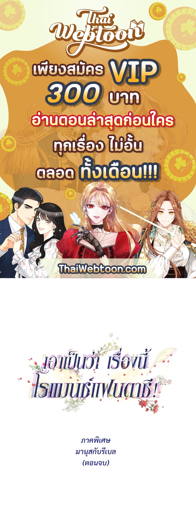 เอาเป็นว่า เรื่องนี้โรแมนซ์แฟนตาซี! | Another Typical Fantasy Romance ตอนที่ 47.05 - รูปที่ 1