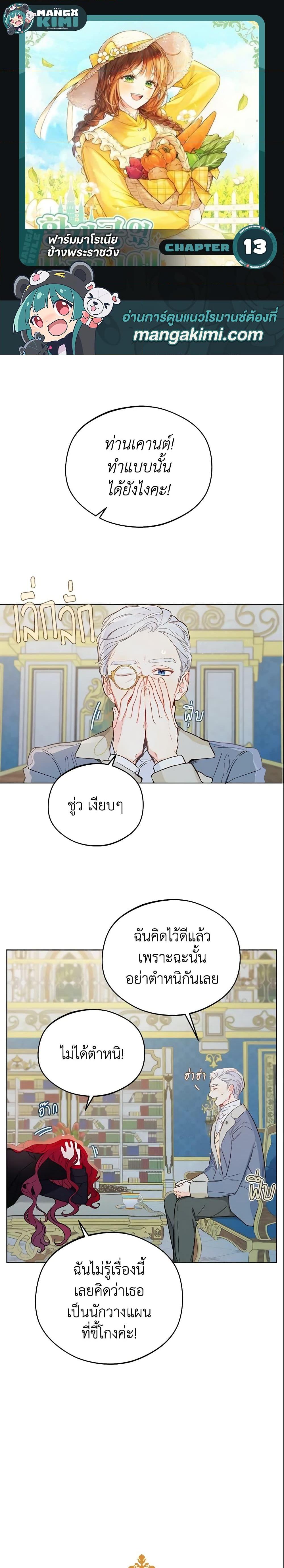 My Farm by the Palace ฟาร์มมาโรเนียข้างพระราชวัง ตอนที่ 13 - รูปที่ 1