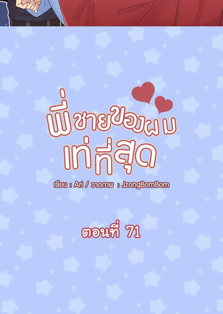 พี่ชายของผมเท่ที่สุด | Hyung, You're My Idol ตอนที่ 71 - รูปที่ 2