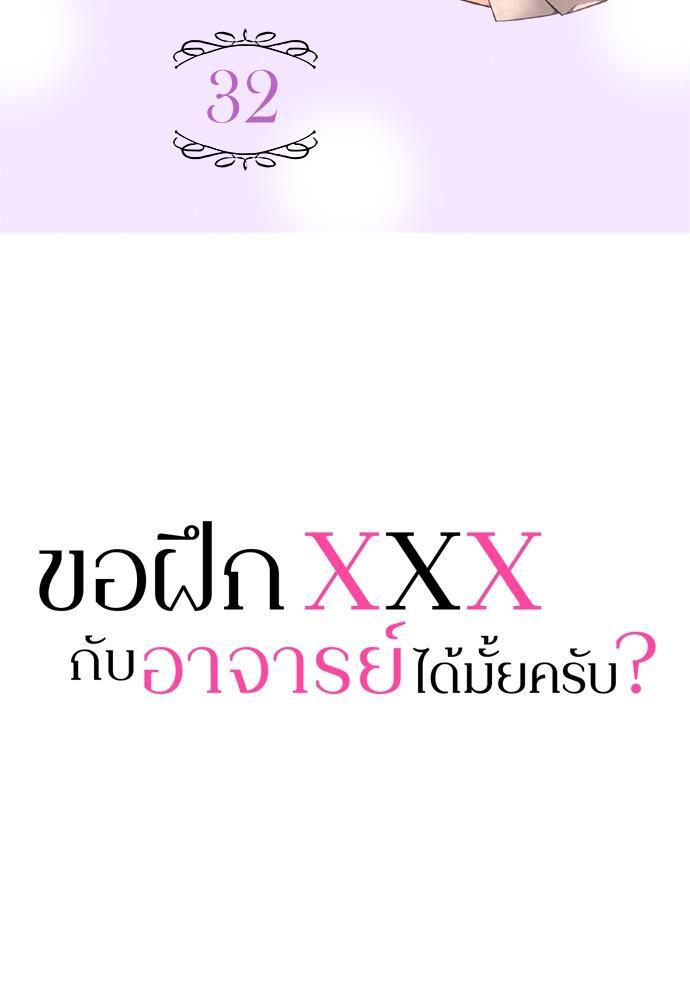 ขอฝึก XXX กับอาจารย์ได้มั้ยครับ? | Can I Practice Sex with You, Teacher? ตอนที่ 32 - รูปที่ 2