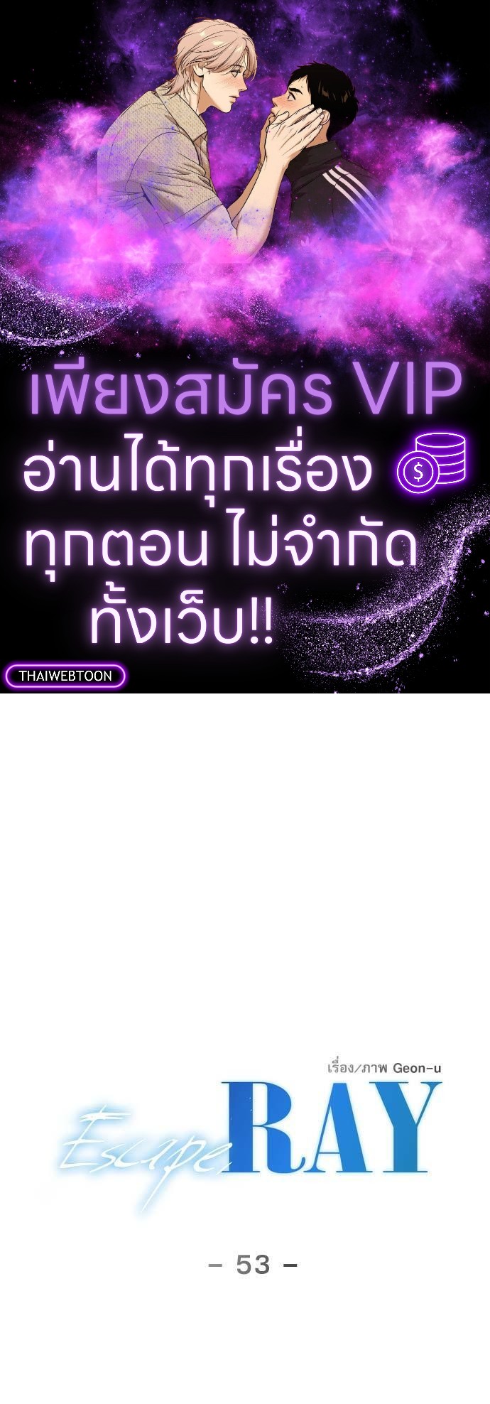 Escape, Ray ตอนที่ 53 - รูปที่ 1