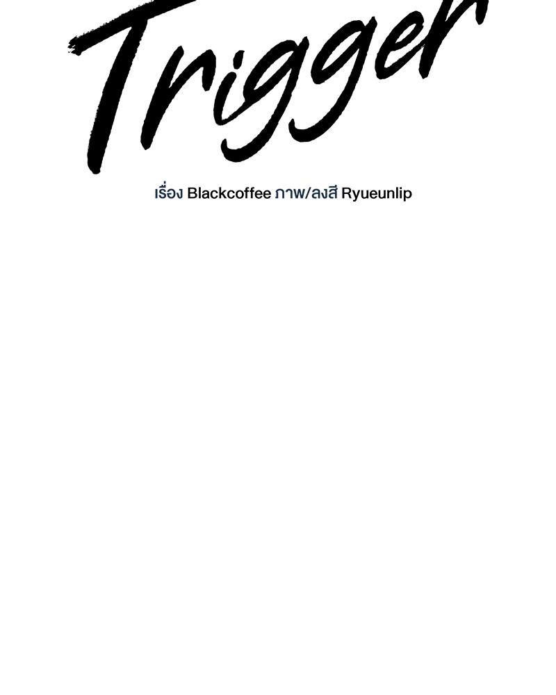 Trigger ตอนที่ 3 - รูปที่ 2