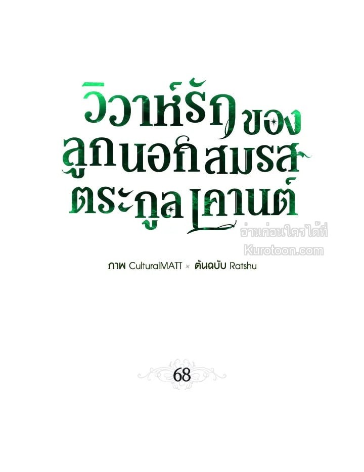 วิวาห์รักของลูกนอกสมรสตระกูลเคานต์ | My Unexpected Marriage ตอนที่ 68 - รูปที่ 2