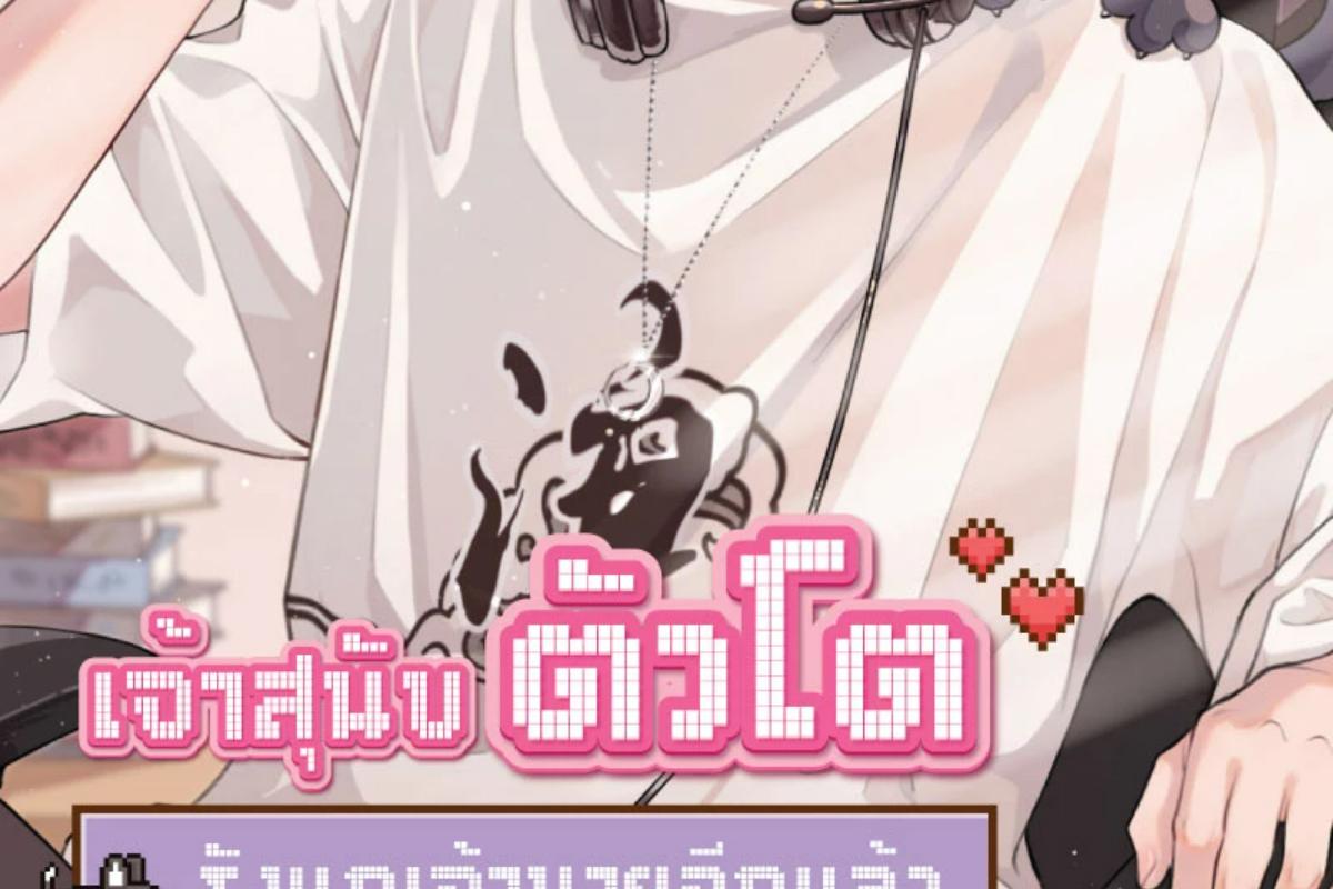 เจ้าสุนัขตัวโตรังแกเจ้านายอีกแล้ว | The Grown Dog Bullies its Owner ตอนที่ 52 - รูปที่ 2