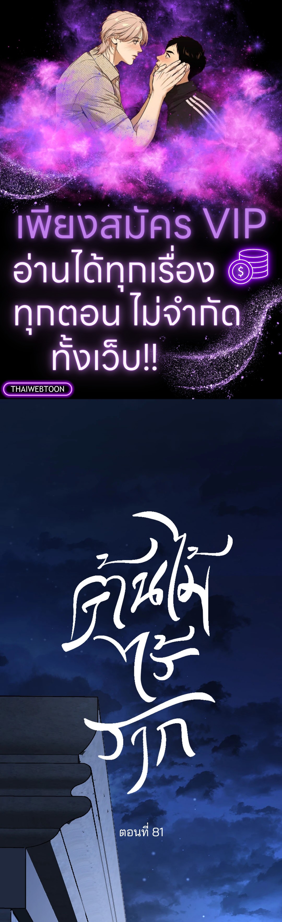 ต้นไม้ไร้ราก | A Tree Without Roots ตอนที่ 81 - รูปที่ 1