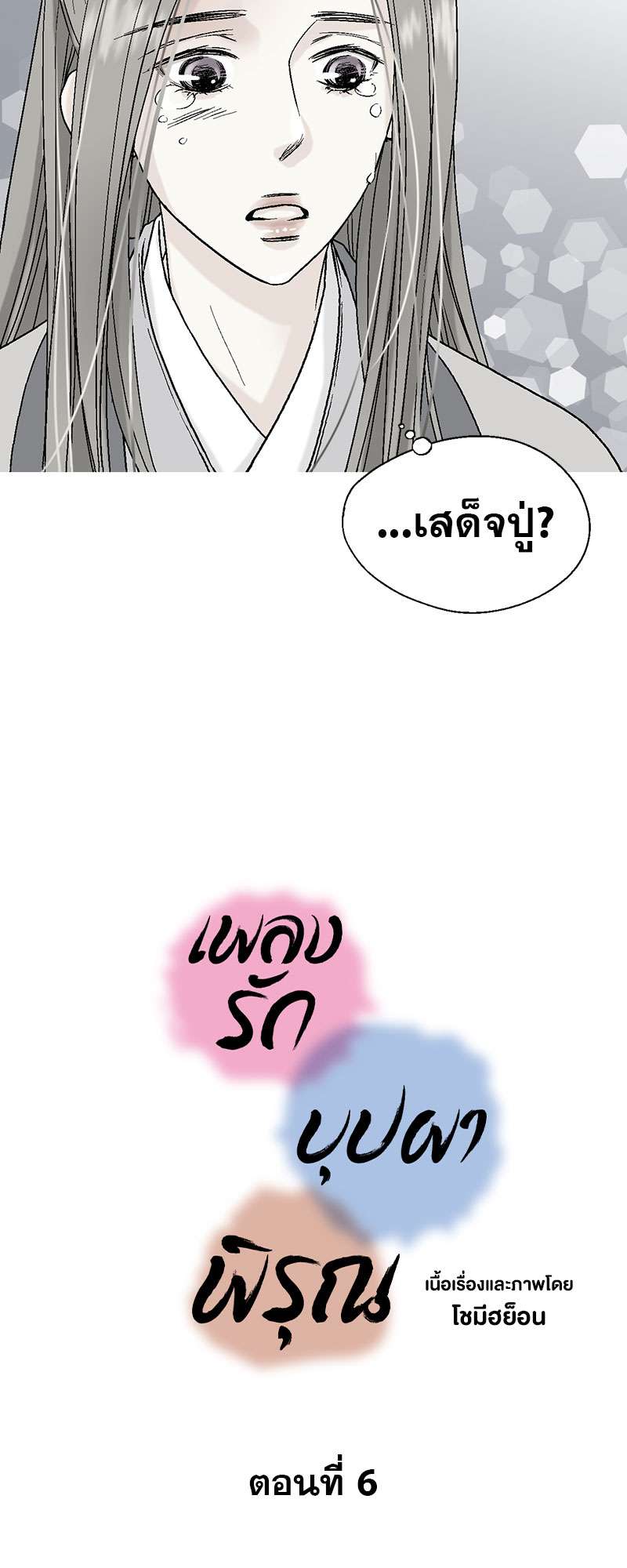 เพลงรักบุปผาพิรุณ ตอนที่ 6 - รูปที่ 2