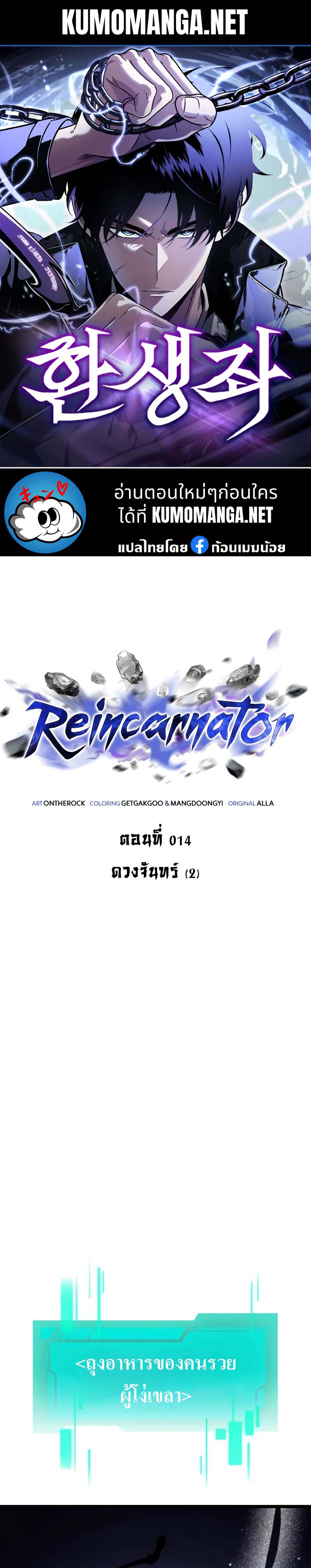 Reincarnator ผู้หวนคืน ตอนที่ 14 - รูปที่ 1