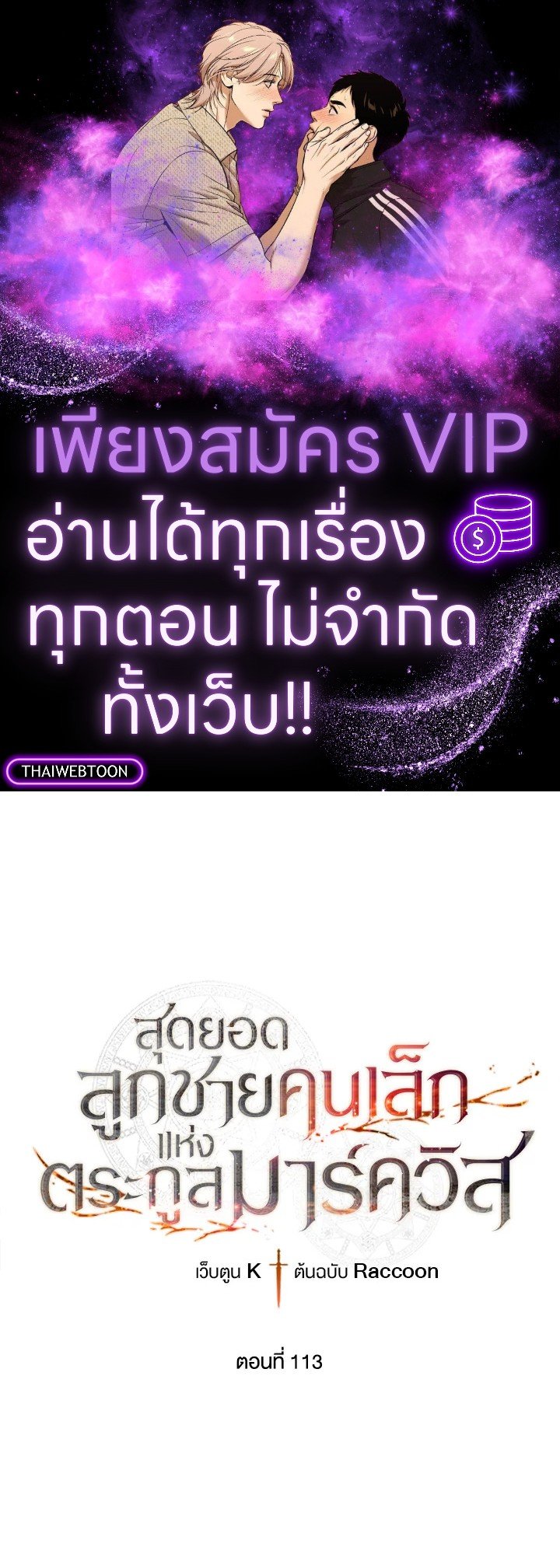 Legendary Youngest Son of the Marquis House ตอนที่ 113 - รูปที่ 1