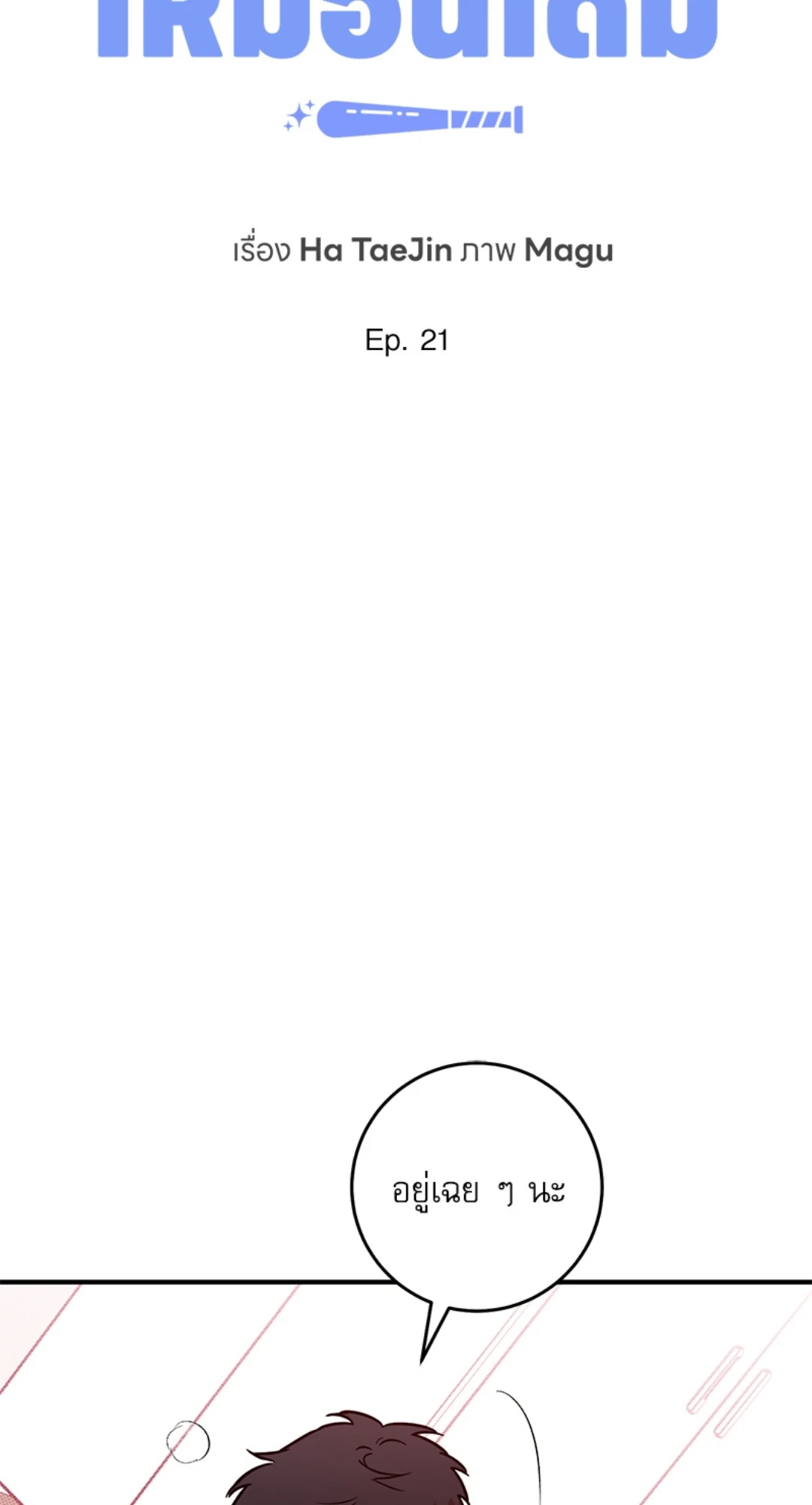 ปีนี้จะไม่เหมือนเดิม | Homerun Hearts (R+) ตอนที่ 21 - รูปที่ 2