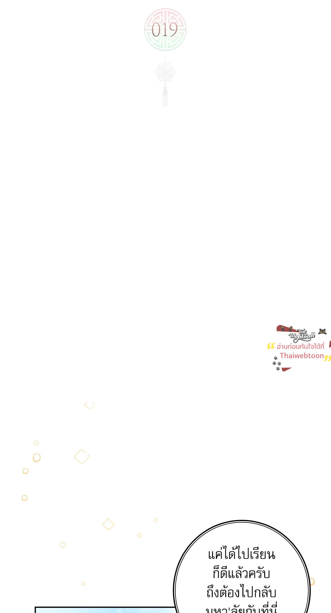 ว่าที่ชายาชายคนโปรด | In the Air: Be, be ตอนที่ 19 - รูปที่ 2