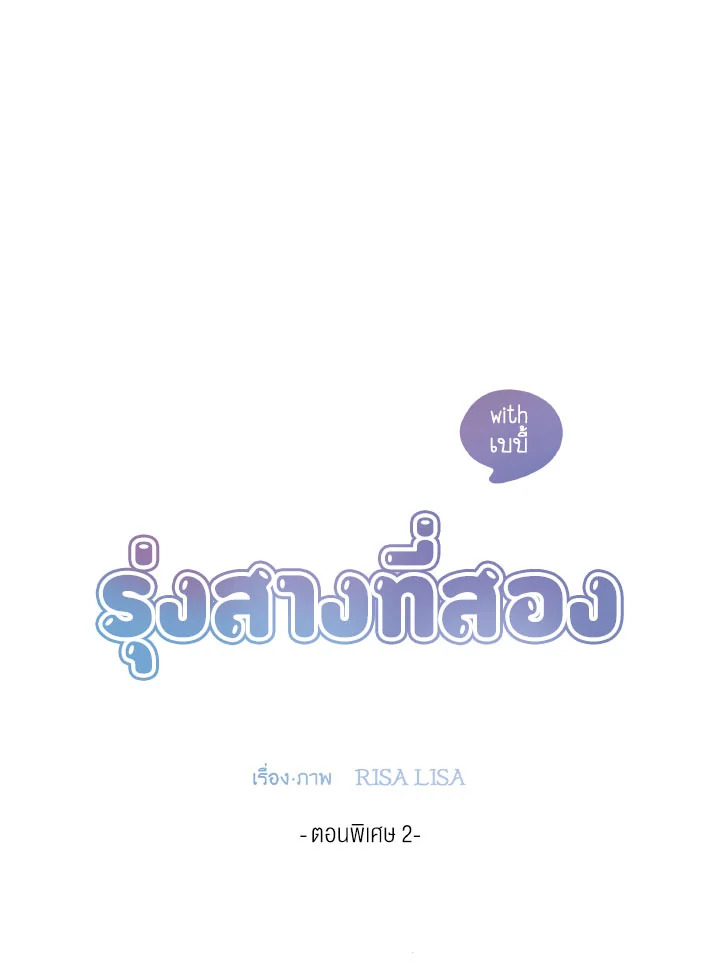 รุ่งสางที่สอง | The Second Dawn ตอนที่ 72.02 - รูปที่ 2