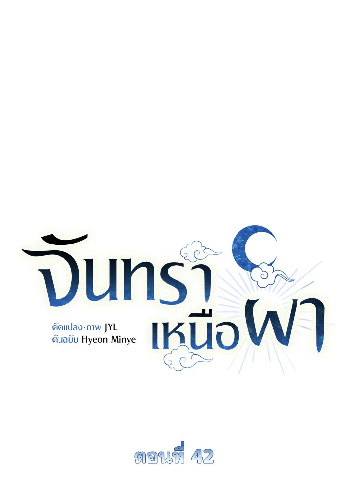 จันทราเหนือผา | Moonrise by the Cliff ตอนที่ 42 - รูปที่ 2