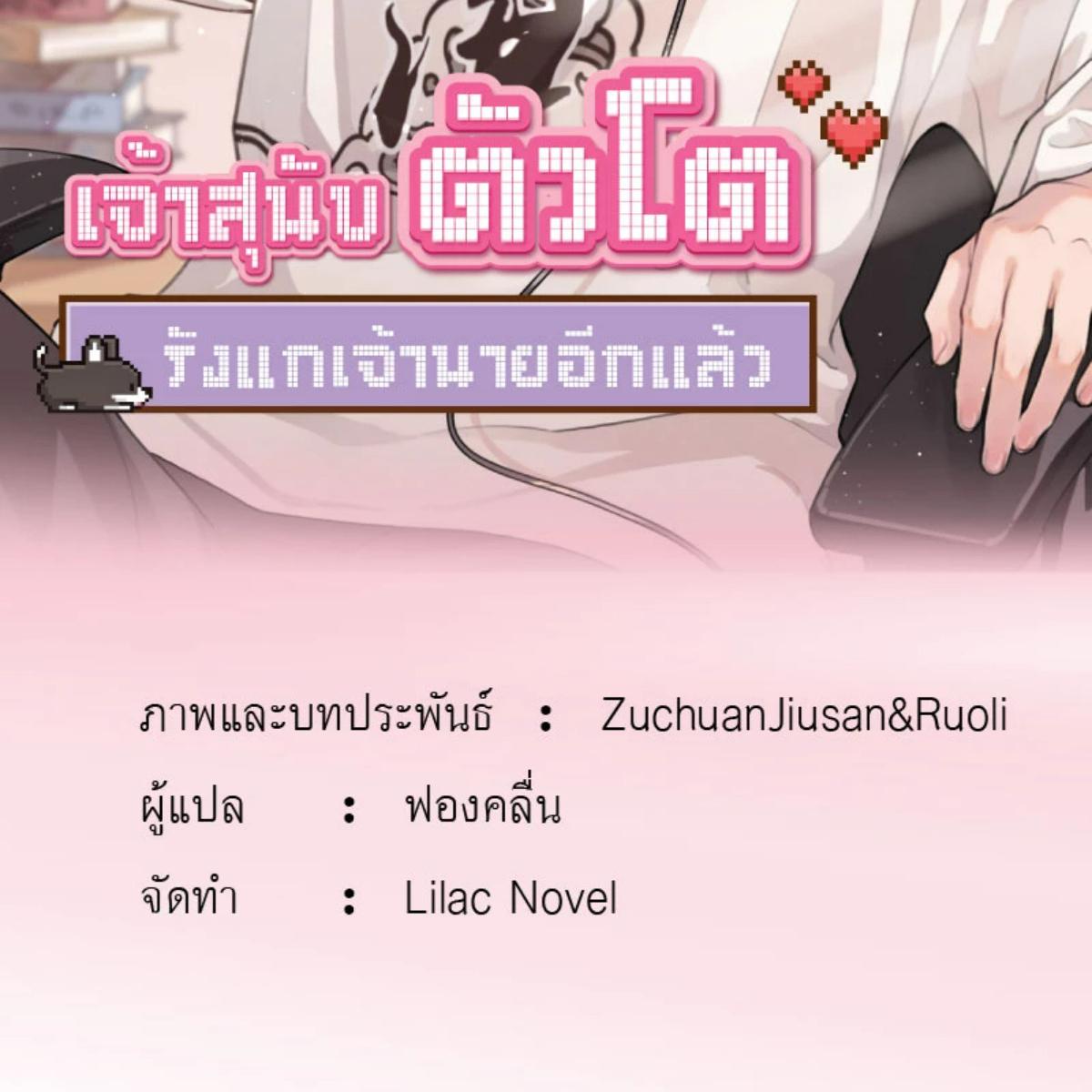 เจ้าสุนัขตัวโตรังแกเจ้านายอีกแล้ว | The Grown Dog Bullies its Owner ตอนที่ 59.5 - รูปที่ 2