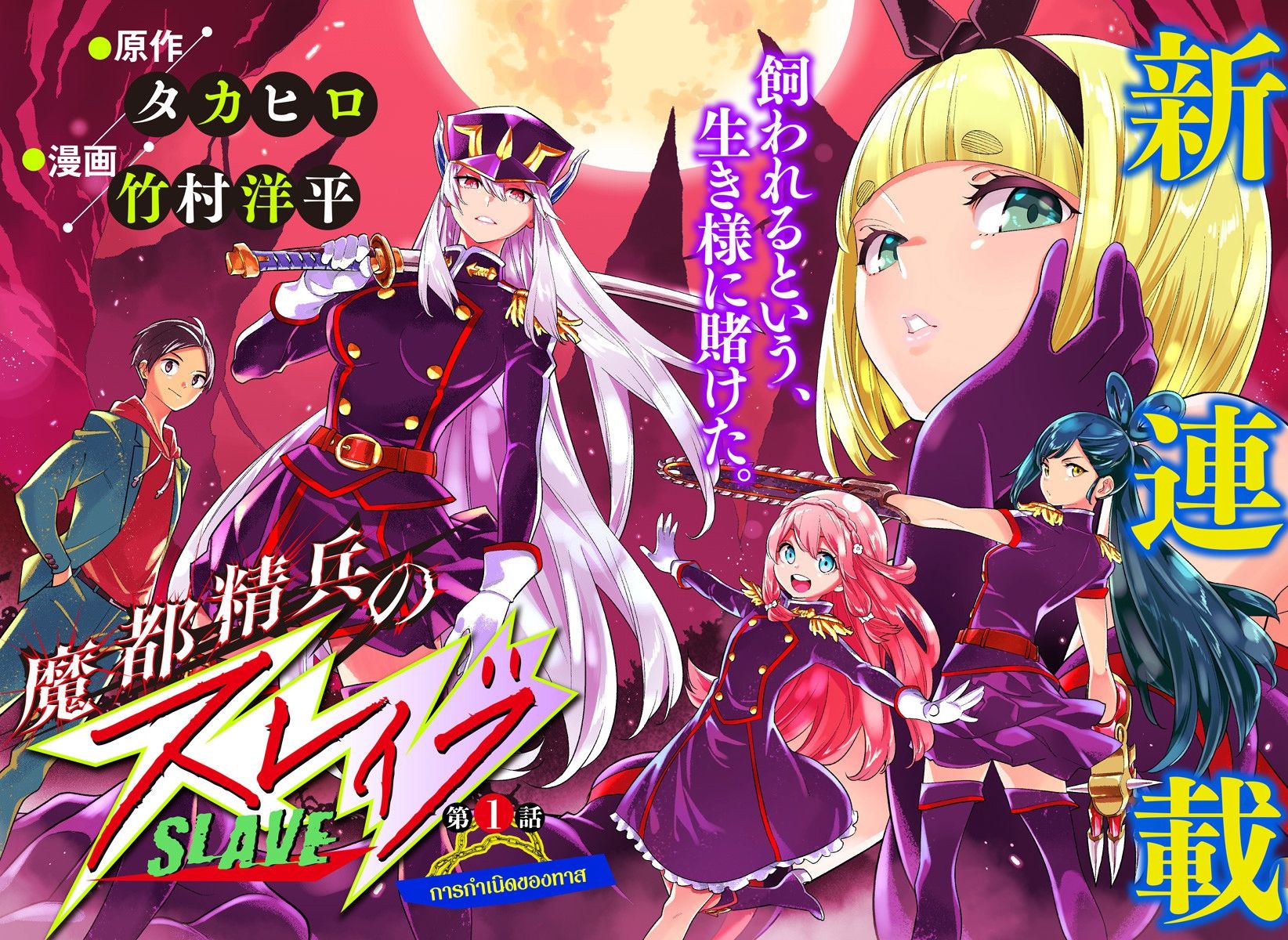 Mato Seihei no Slave สุดยอดทาสแห่งหน่วยพิฆาตมาร ตอนที่ 1 - รูปที่ 2