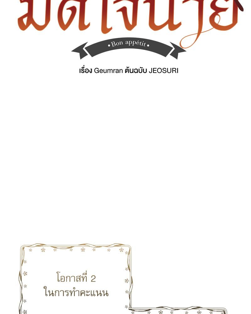 มื้ออาหารมัดใจนาย | Bon Appétit ตอนที่ 55 - รูปที่ 2