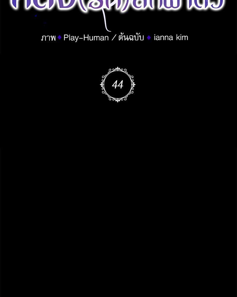 ฉันถูกดยุกคลั่ง(รัก) ลักพาตัว | The Psycho Duke and I ตอนที่ 44 - รูปที่ 2