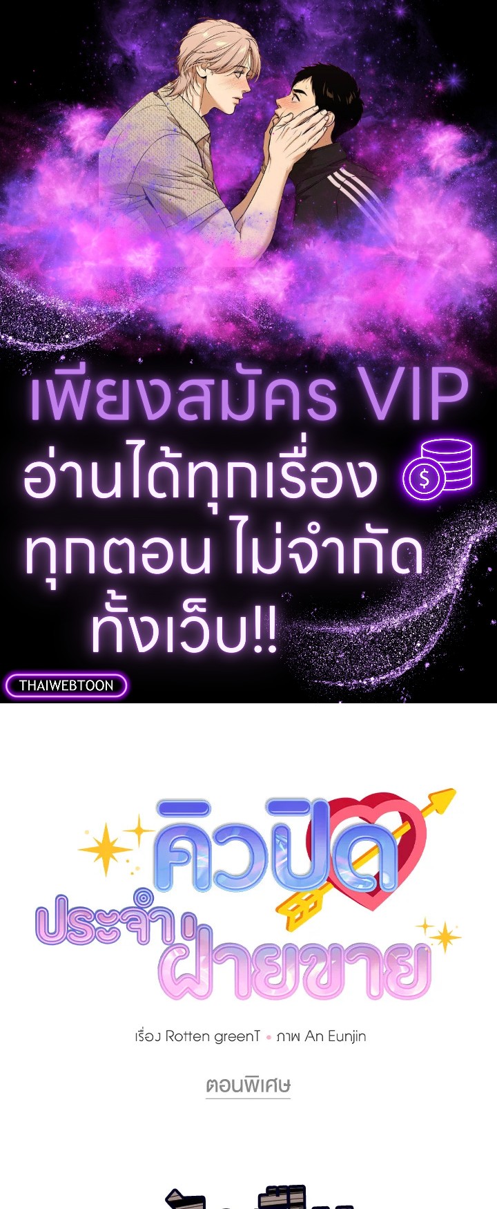 คิวปิดประจำฝ่ายขาย | Cupid in the Rainbow Trap ตอนที่ 27.01 - รูปที่ 1