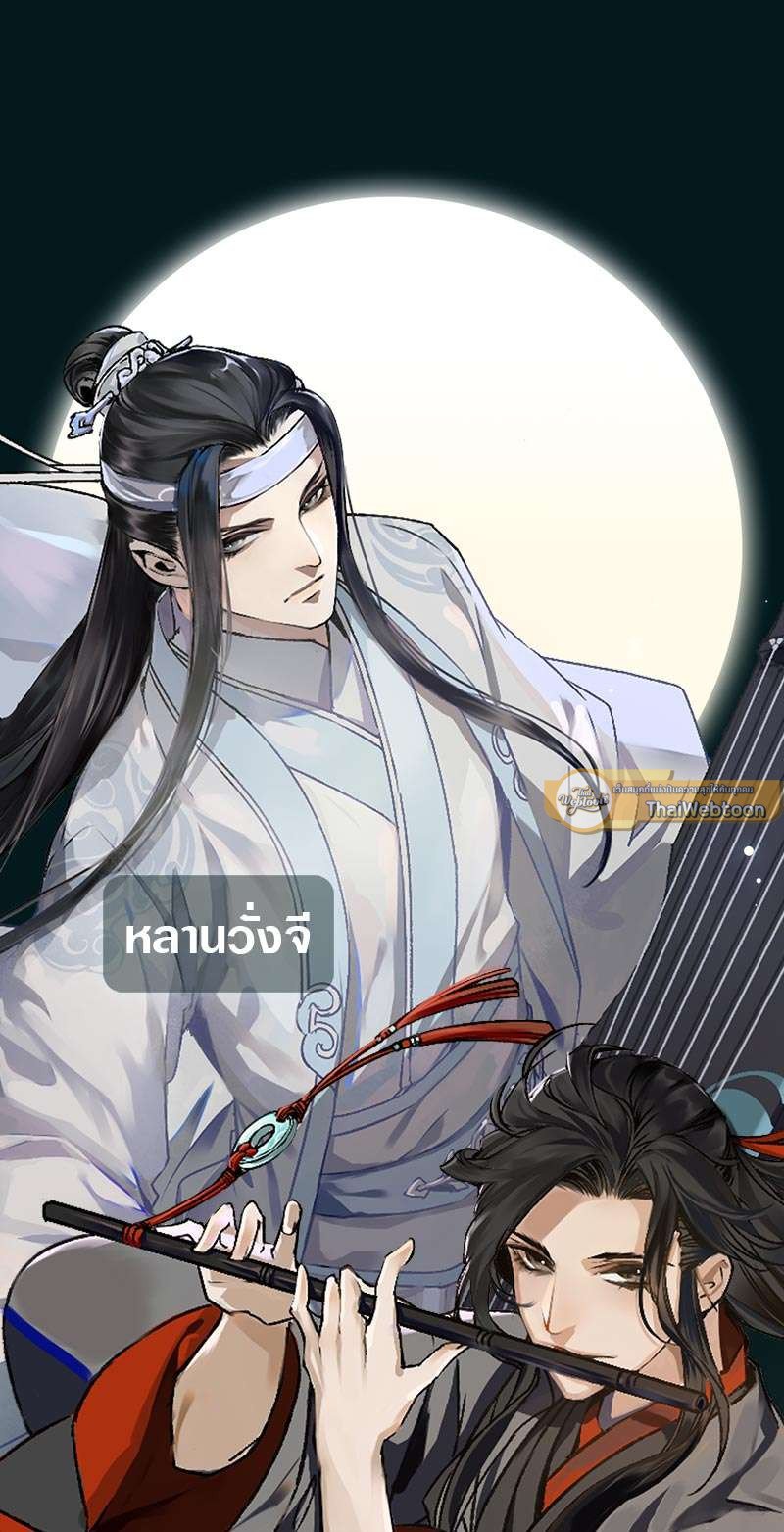 ปรมาจารย์ลัทธิมาร | The Grandmaster of Demonic Cultuvation ตอนที่ 0 - รูปที่ 2