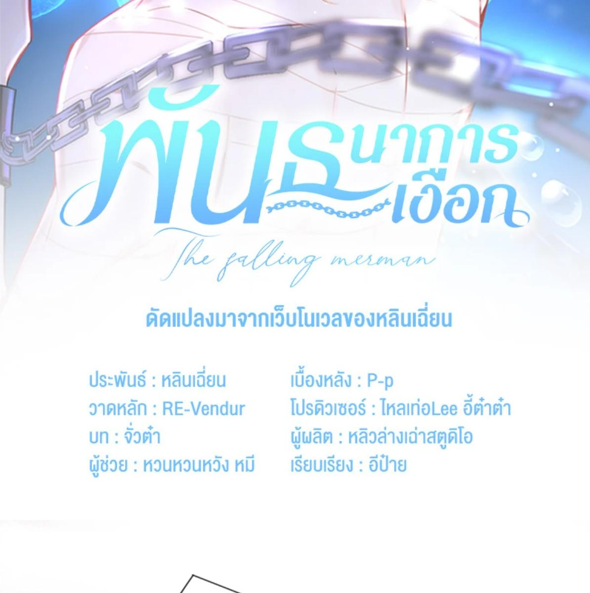 พันธนาการเงือก | The Falling Merman ตอนที่ 112 - รูปที่ 2