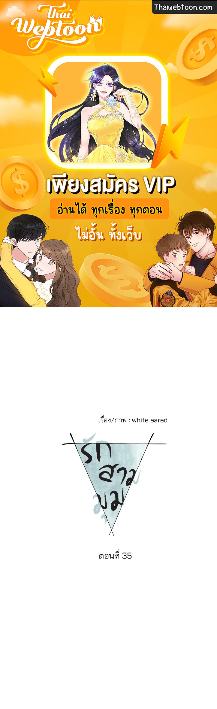 รักสามมุม From Points of Three ตอนที่ 35 - รูปที่ 1