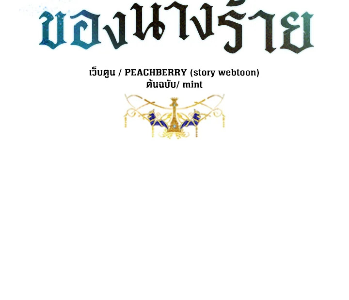 ชีวิตที่สองของนางร้าย | The Villainess Lives Twice ตอนที่ 86 - รูปที่ 2