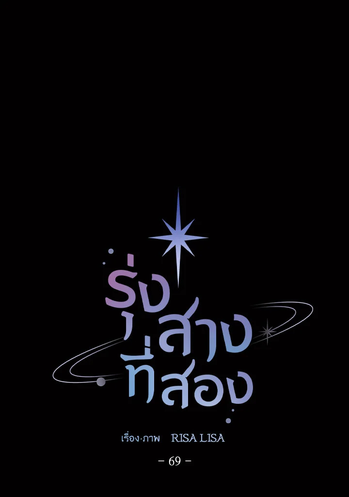 รุ่งสางที่สอง | The Second Dawn ตอนที่ 69 - รูปที่ 2