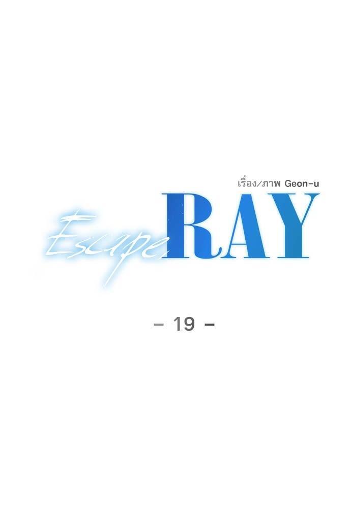 Escape, Ray ตอนที่ 19 - รูปที่ 2