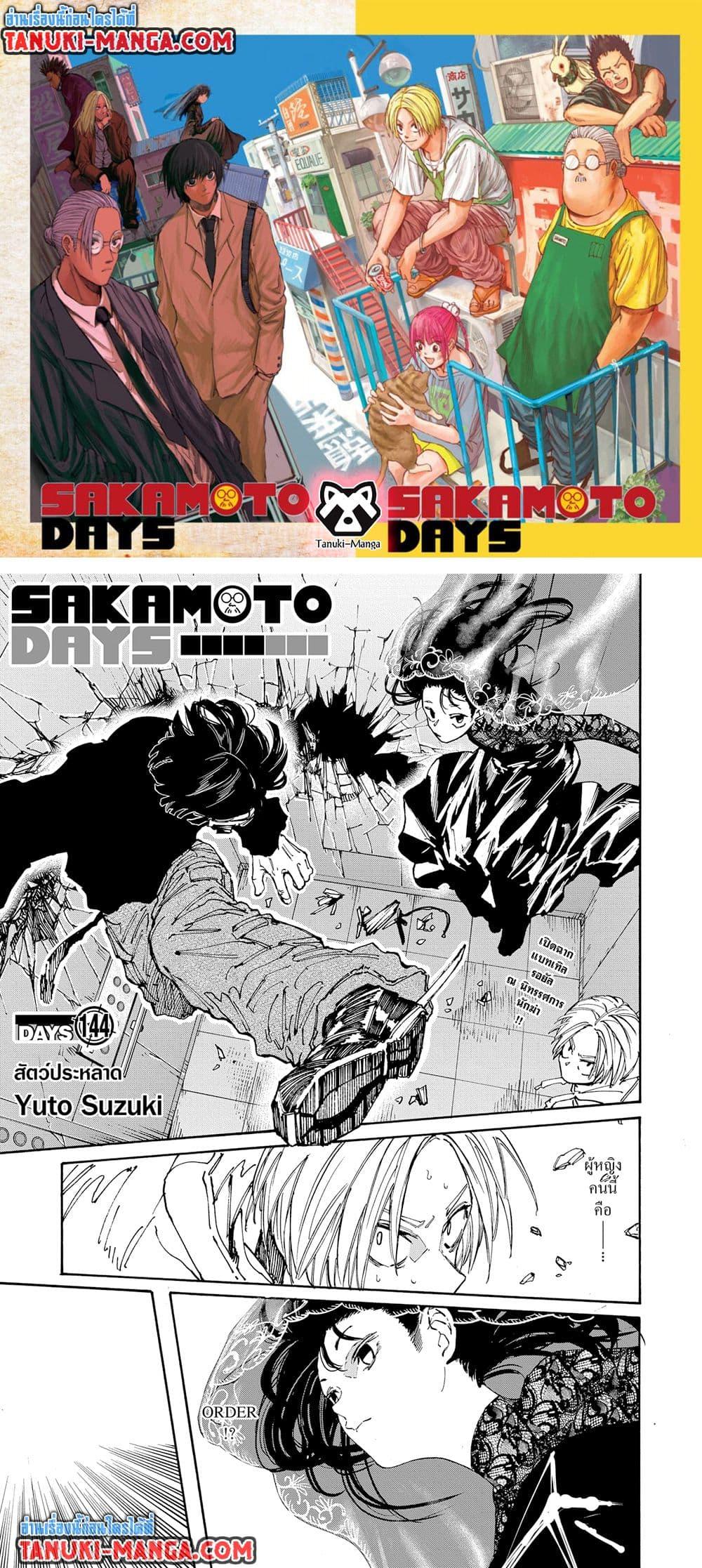 Sakamoto Days ตอนที่ 144 - รูปที่ 1