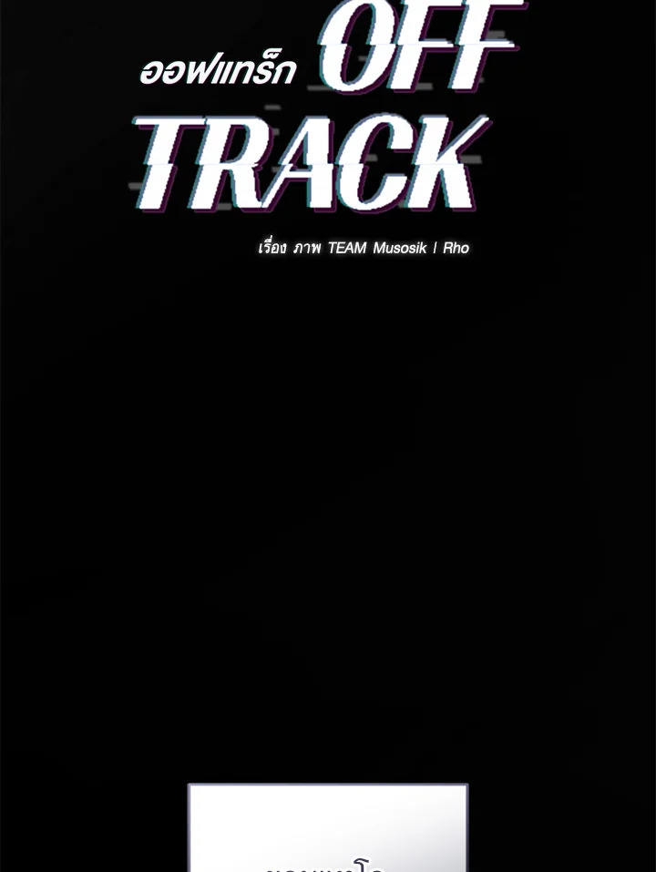 OFF TRACK ตอนที่ 2 - รูปที่ 2