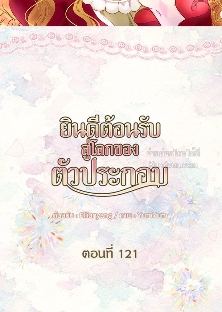 ยินดีต้อนรับสู่โลกของตัวประกอบ | Miss Not-So Sickkick ตอนที่ 121 - รูปที่ 2