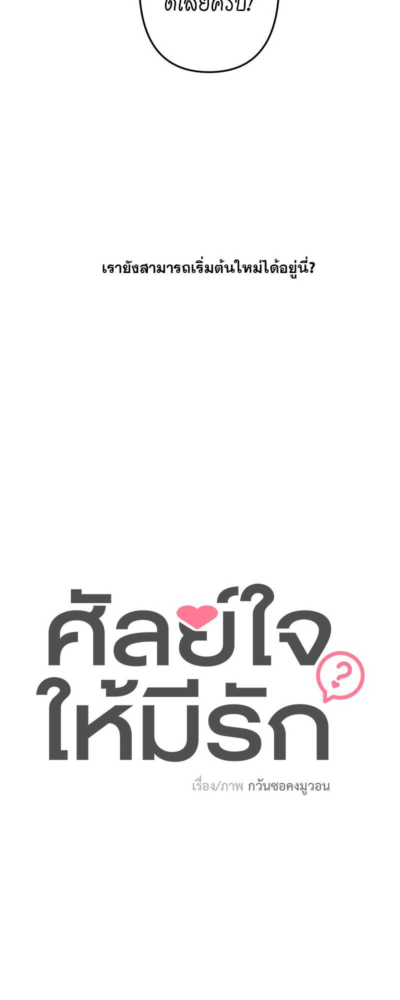 ศัลย์ใจให้มีรัก | Can You Operate on love? ตอนที่ 4 - รูปที่ 2