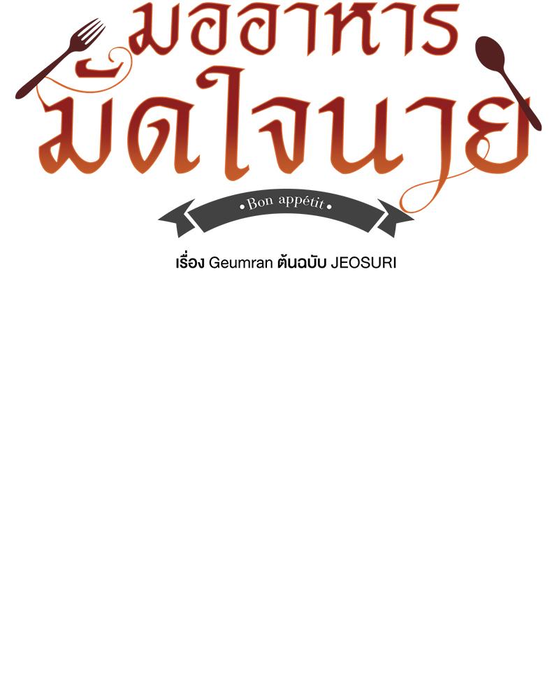 มื้ออาหารมัดใจนาย | Bon Appétit ตอนที่ 59 - รูปที่ 2
