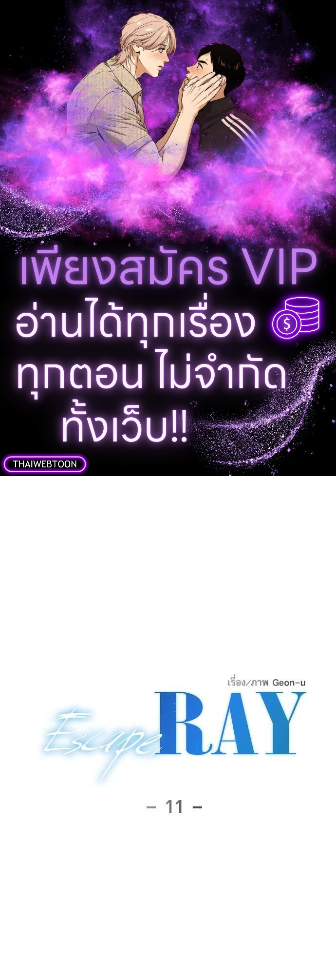 Escape, Ray ตอนที่ 11 - รูปที่ 1