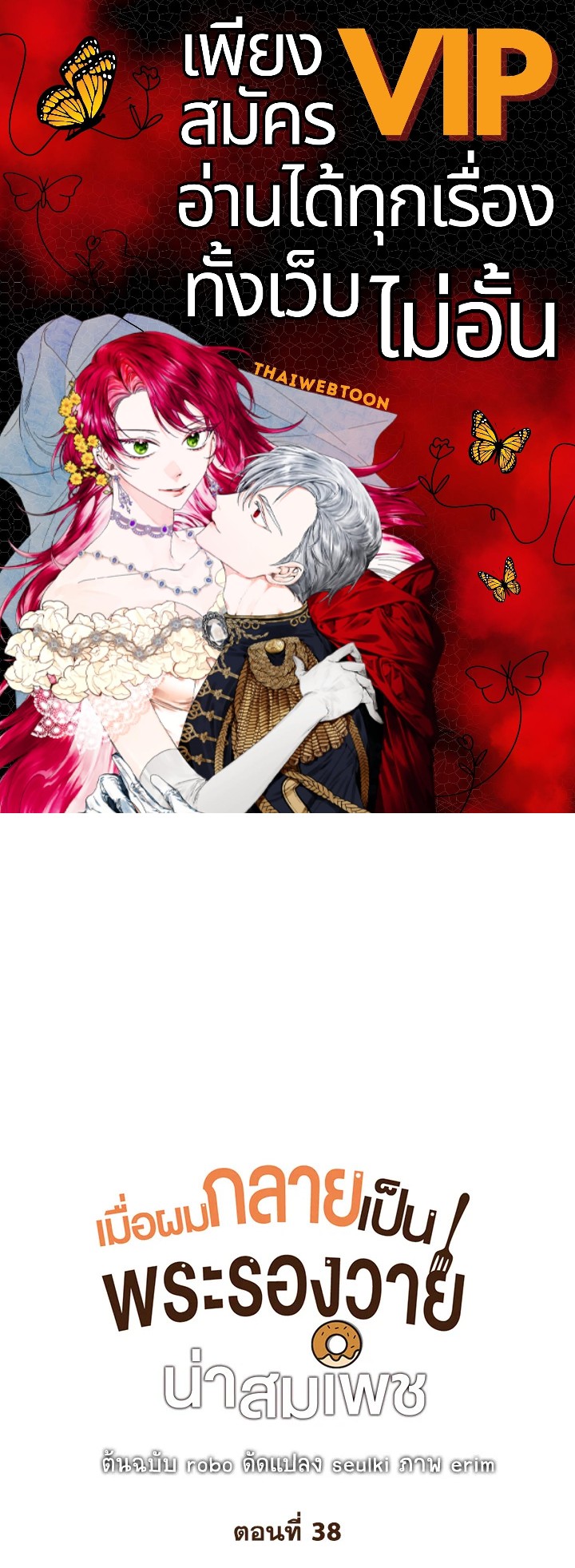 เมื่อผมกลายเป็นพระรองวายน่าสมเพช | I Became the Lousy Side Top ตอนที่ 38 - รูปที่ 1