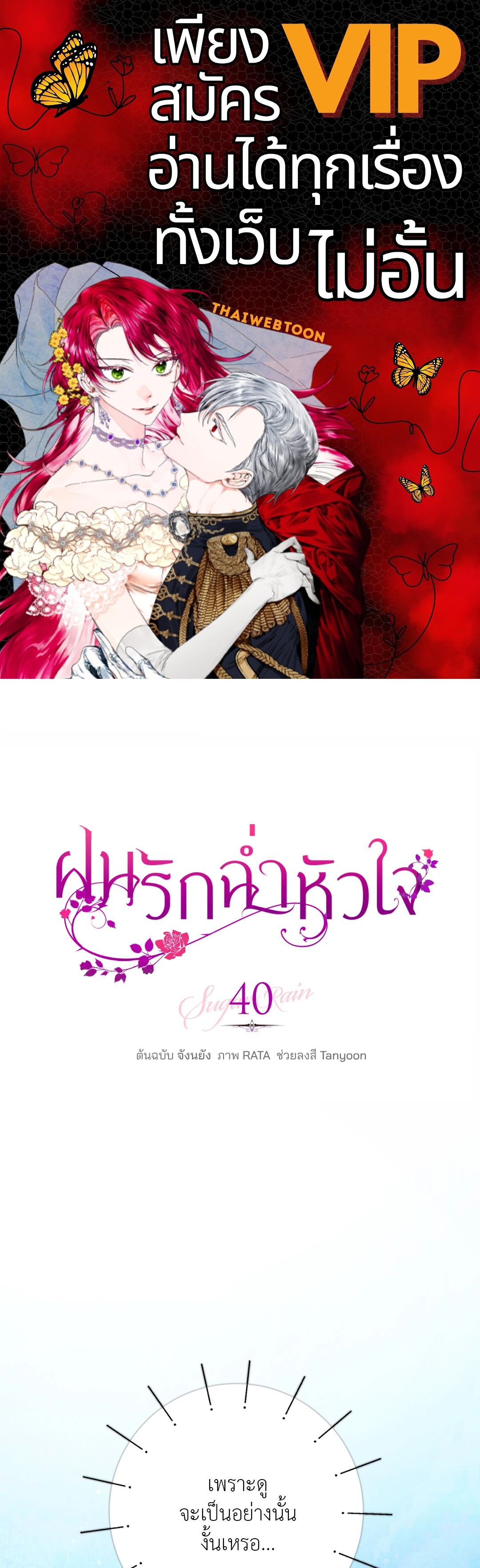 ฝนรักฉ่ำหัวใจ | Sugar Rain ตอนที่ 40 - รูปที่ 1