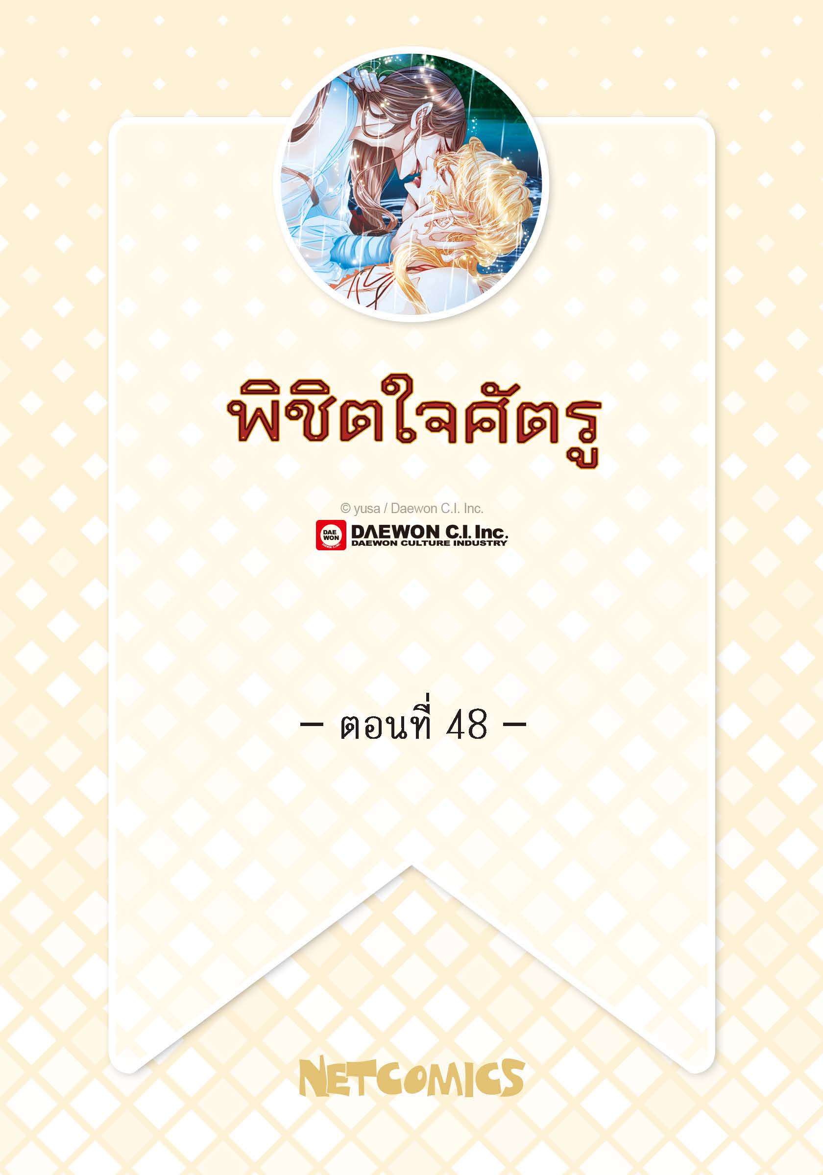 พิชิตใจศัตรู | To Take an Enermy's Heart ตอนที่ 48 - รูปที่ 2