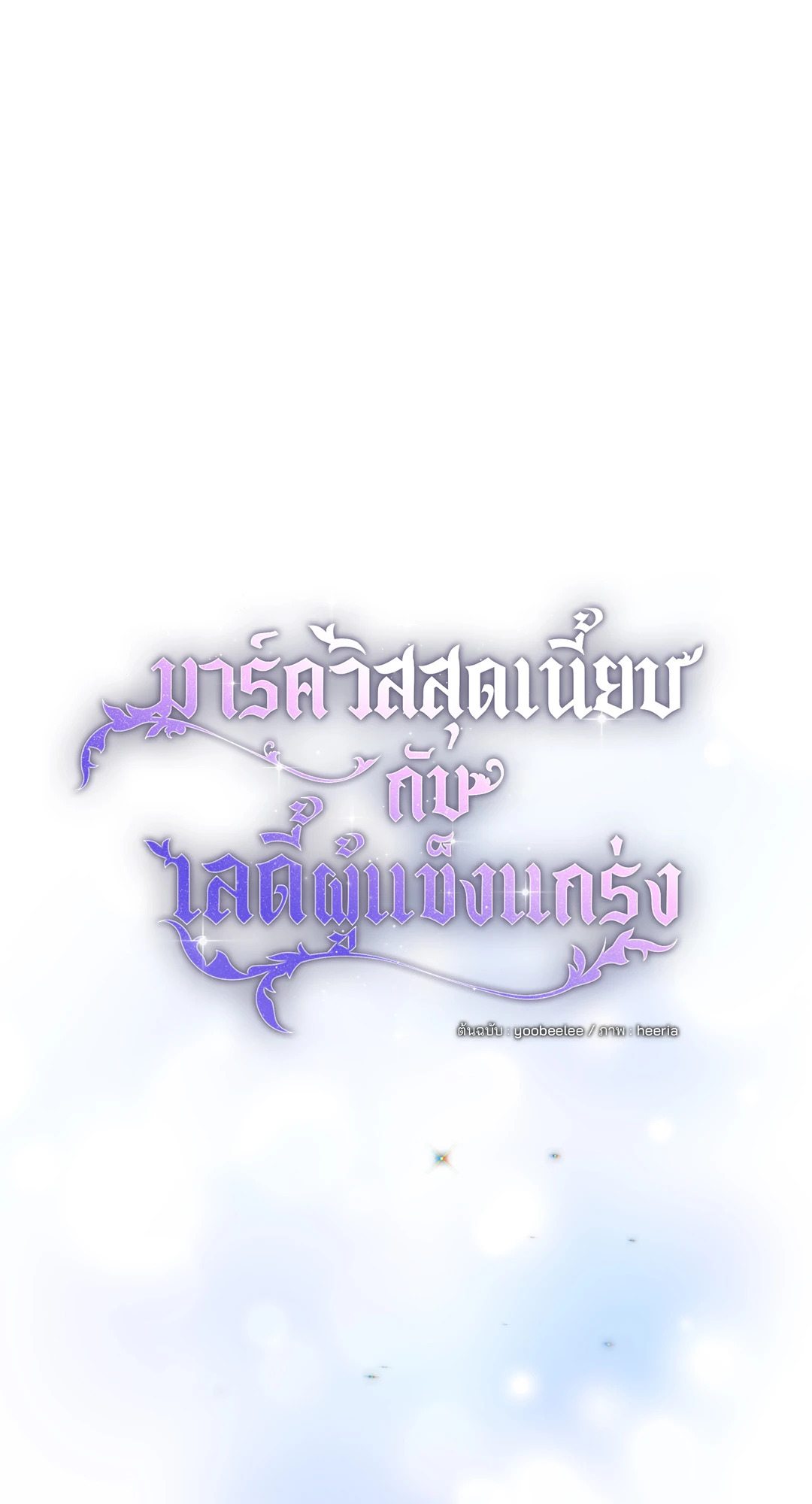มาร์ควิสสุดเนี๊ยบกับเลดี้ผู้แข็งแกร่ง | The Marquis and the Iron Wall Lady (R+) ตอนที่ 18 - รูปที่ 2