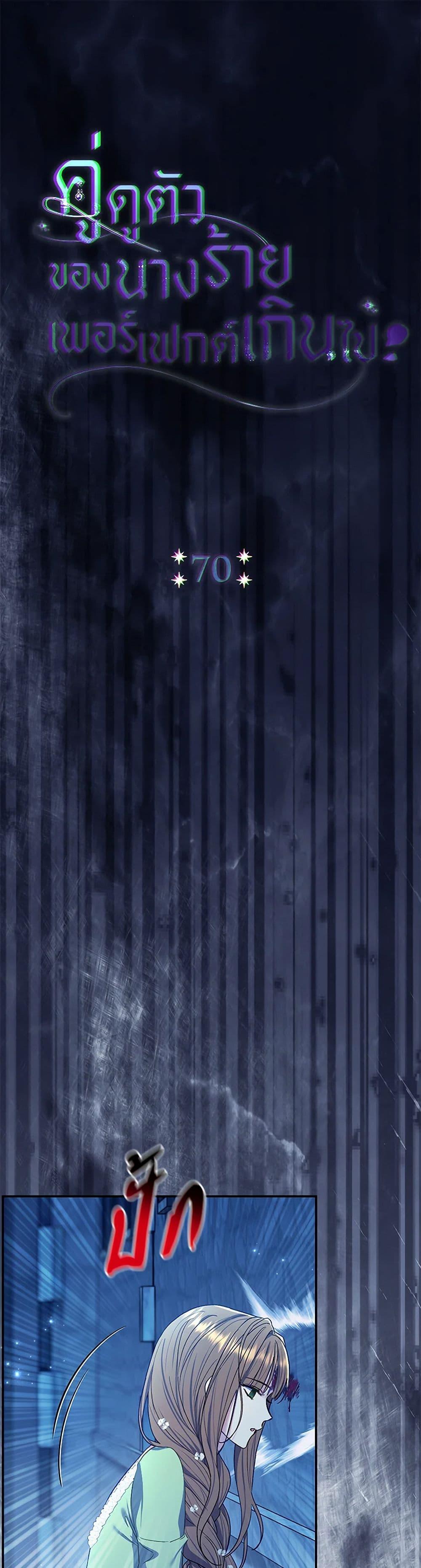 The Villain’s Match Is Too Perfect คู่ดูตัวของนางร้ายเพอร์เฟกต์เกินไป ตอนที่ 70 - รูปที่ 2