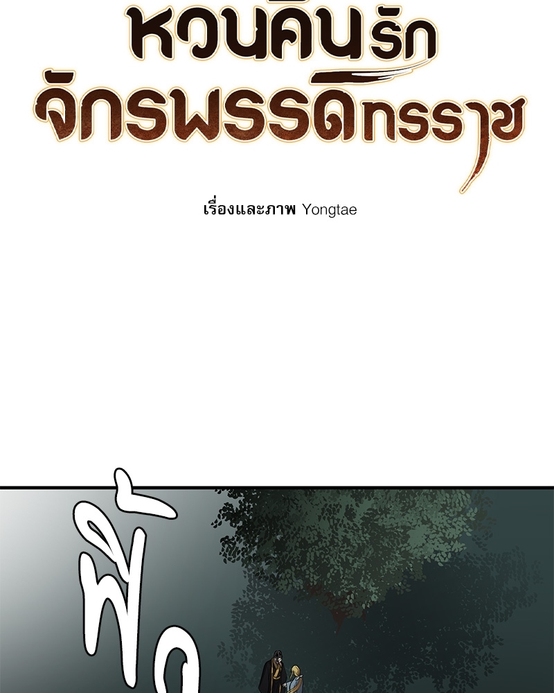 หวนคืนรักจักรพรรดิทรราช | The Tyrant's Reign ตอนที่ 54 - รูปที่ 2