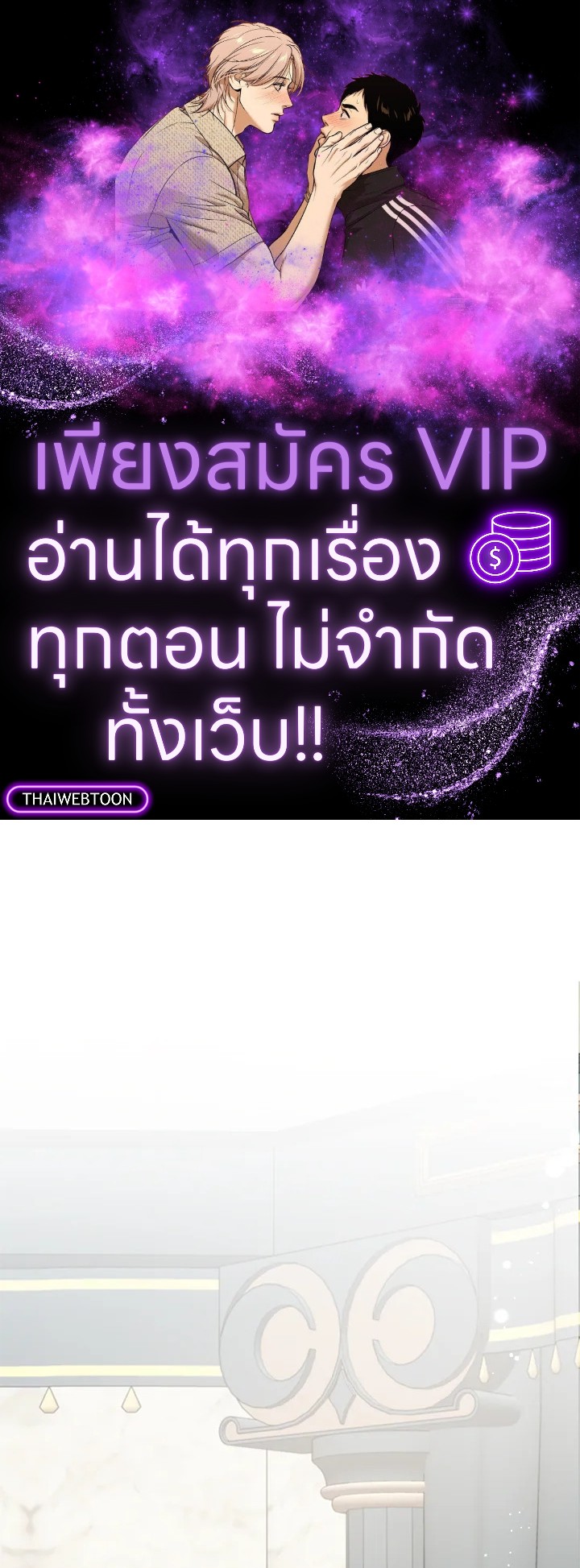 ฉันกลายเป็นพี่สาวใกล้ตายของพระเอกสายโบ้ ตอนที่ 83 - รูปที่ 1