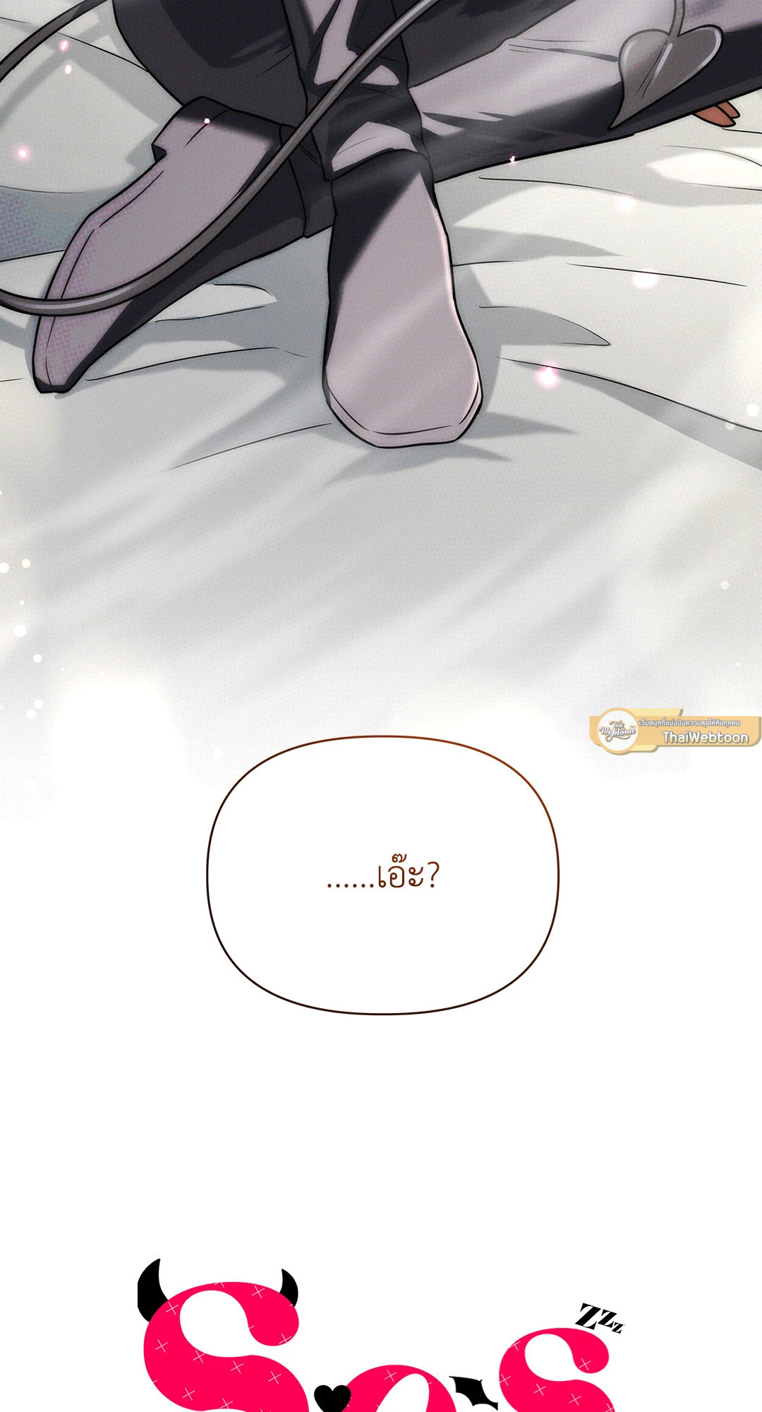 S.O.S | Sleep or Sex ตอนที่ 7 - รูปที่ 2