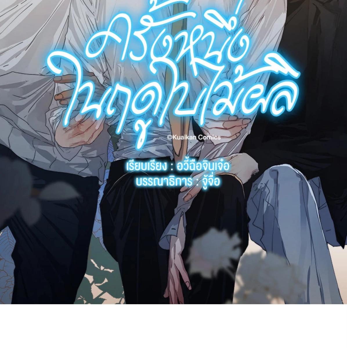 ครั้งหนึ่งในฤดูใบไม้ผลิ ตอนที่ 52 - รูปที่ 2