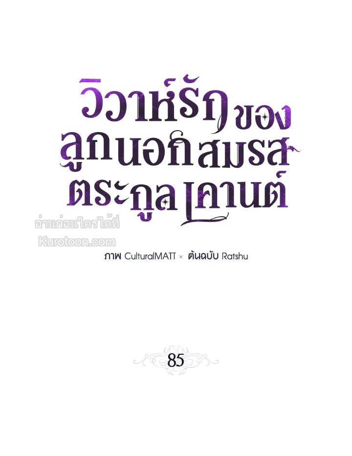 วิวาห์รักของลูกนอกสมรสตระกูลเคานต์ | My Unexpected Marriage ตอนที่ 85 - รูปที่ 2