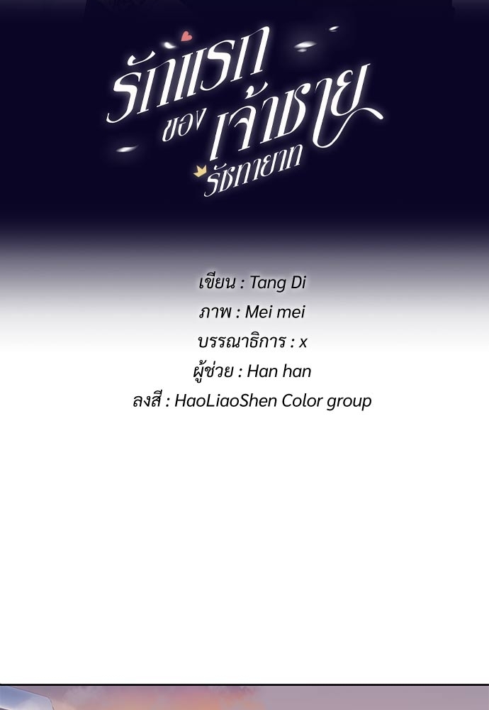 รักแรกของเจ้าชายรัชทายาท | The Royal Prince's First Love ตอนที่ 56 - รูปที่ 2