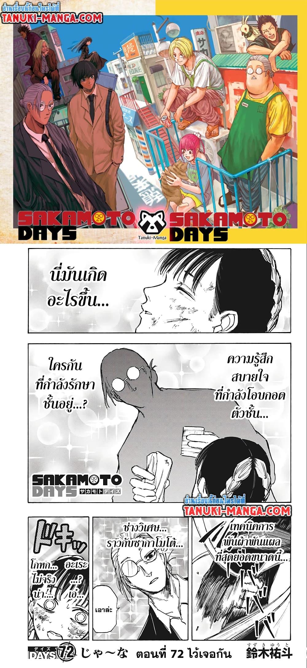 Sakamoto Days ตอนที่ 72 - รูปที่ 1