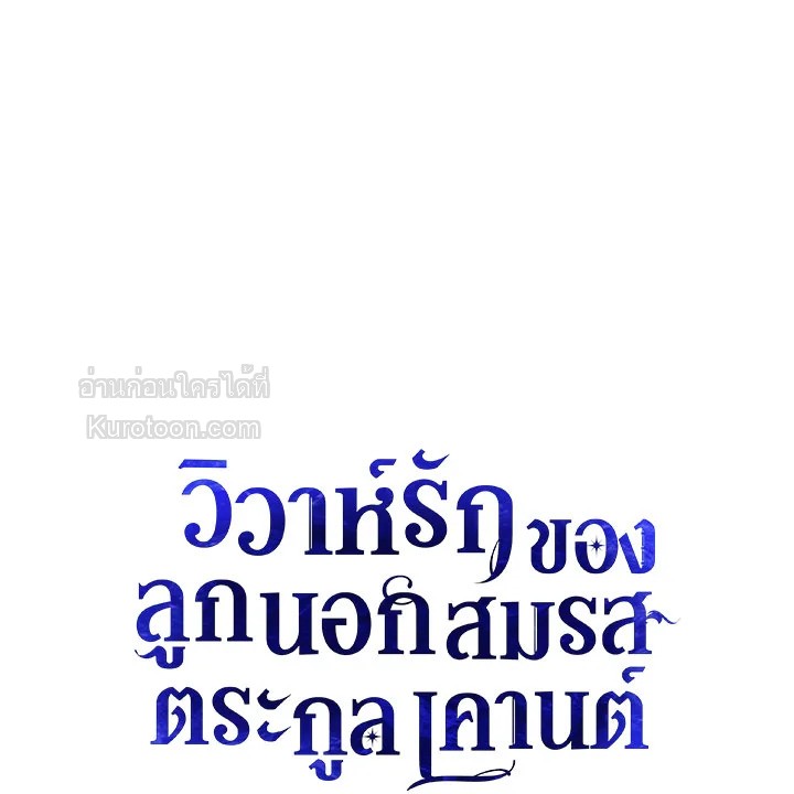 วิวาห์รักของลูกนอกสมรสตระกูลเคานต์ | My Unexpected Marriage ตอนที่ 42 - รูปที่ 2