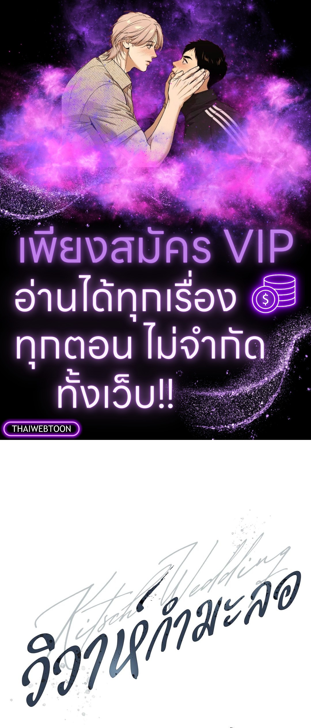 Kitsch Wedding | วิวาห์กำมะลอ (R+) ตอนที่ 45 - รูปที่ 1