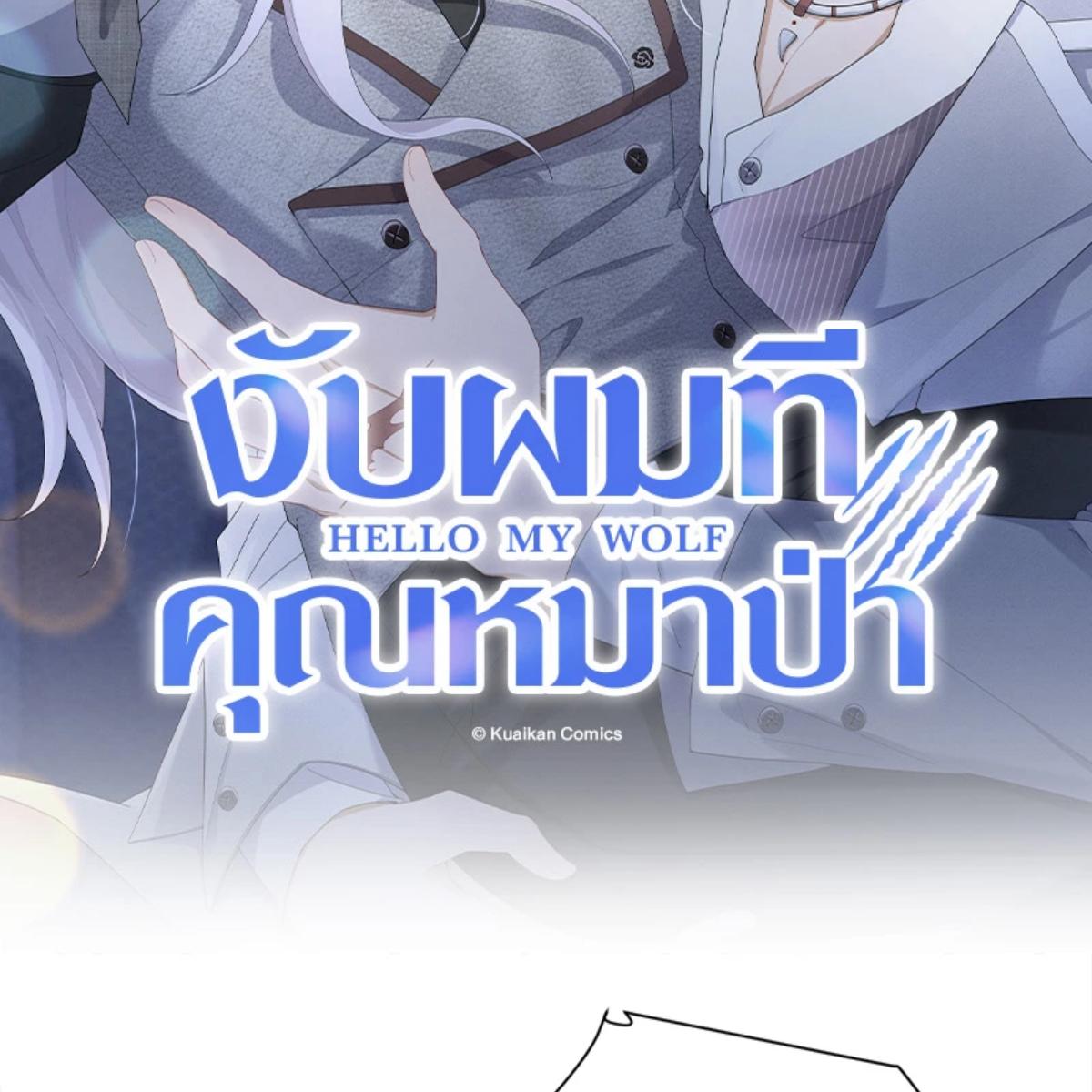 งับผมทีคุณหมาป่า | The Werewolf is Mine ตอนที่ 62 - รูปที่ 2