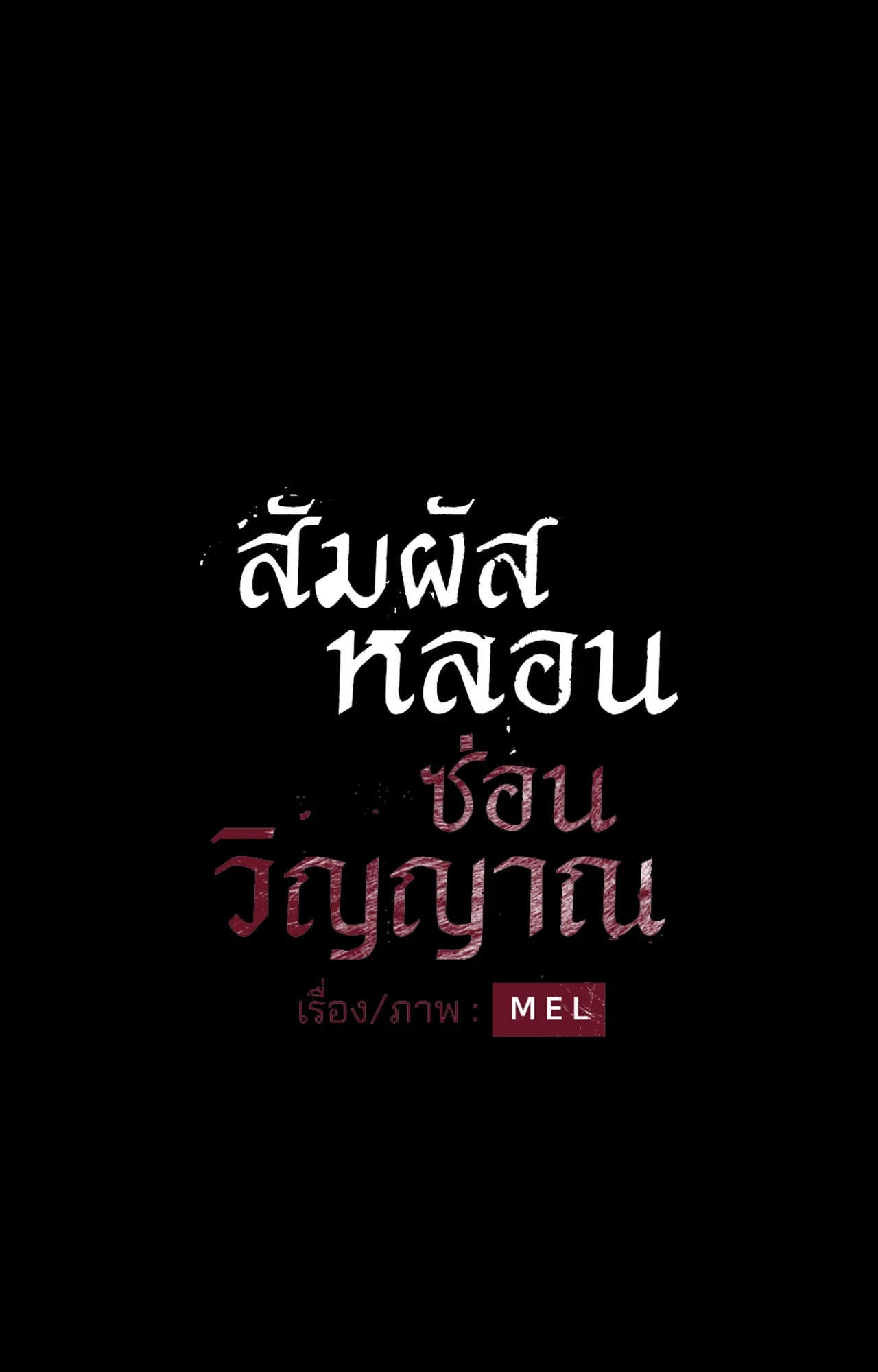 สัมผัสหลอนซ่อนวิญญาณ | Ghost Door ตอนที่ 101 - รูปที่ 2