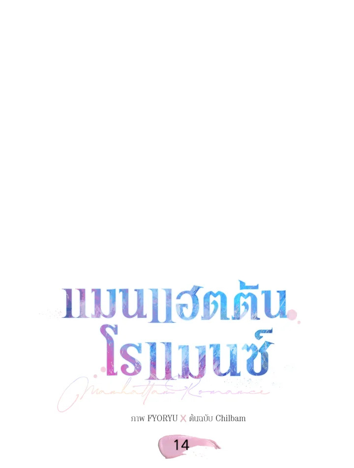 แมนแฮตตัน โรแมนซ์ | Manhattan Romance ตอนที่ 14 - รูปที่ 2
